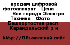 продам цифровой фотоаппарат › Цена ­ 17 000 - Все города Электро-Техника » Фото   . Башкортостан респ.,Караидельский р-н